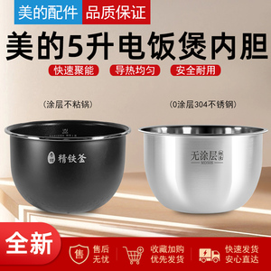适用美的电饭煲内胆5升MB-HF50C1-FS/FB50Star301/HS5069不锈钢