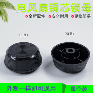 适用艾美特电风扇配件风叶旋钮风扇叶固定螺母原装 铜芯锁叶扣帽