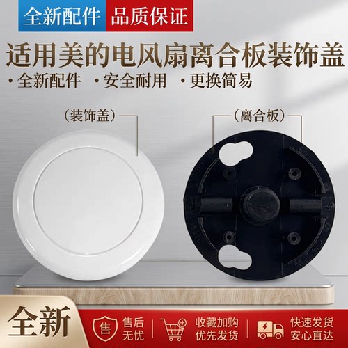 电风扇离合板转页扇导风装饰盖