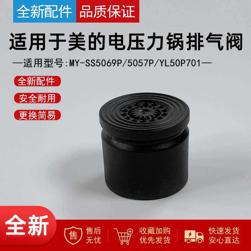 适用美的电压力锅盖排气阀