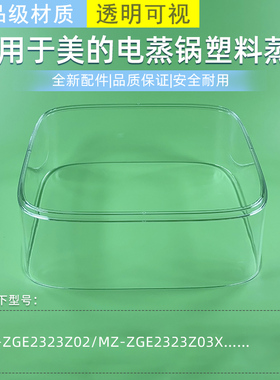 适用美的电蒸锅配件MZ-ZGE2323Z02 MZ-ZGE2323Z03X蒸笼围格配件