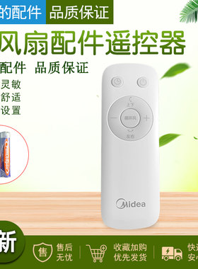 美的电风扇配件遥控器循环扇