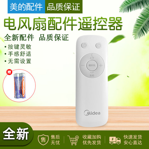 美的电风扇配件遥控器循环扇