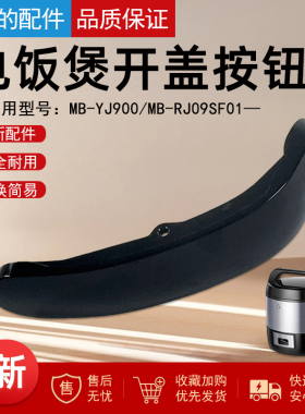 美的电饭煲MB-YJ900/ MB-RJ09SF01开盖按钮原装正品全新