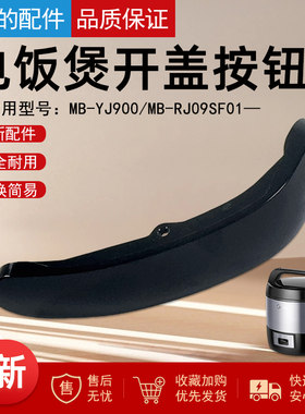 美的电饭煲配件黑色开盖按钮