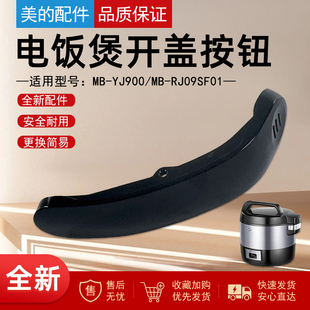 正品 美 全新 RJ09SF01开盖按钮原装 电饭煲MB YJ900
