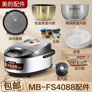 Midea美的电饭煲4升MB-FS4088配件蒸汽阀盖板内胆蒸笼按扣密封圈