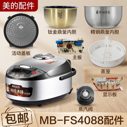 美的智能电饭煲4升阀MB配件