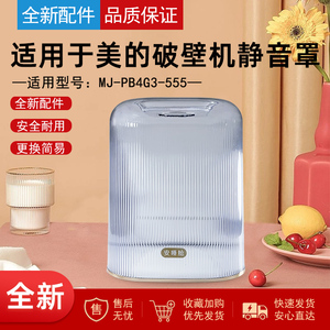 适用美的破壁机隔音静音罩MJ-PB4G3-555原装正品配件