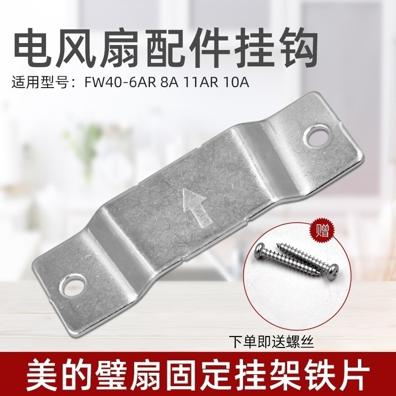 适用美的电风扇配件壁扇FW40-6AR/挂钩11B/10A/8A/壁钩固定板通用