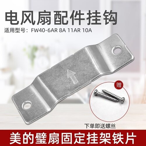 适用美的电风扇配件壁扇FW40-6AR/挂钩11B/10A/8A/壁钩固定板通用