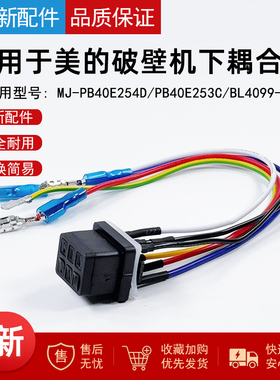 适用美的破壁机MJ-PB40E254D/PB40E253C/BL4099下耦合器全新配件