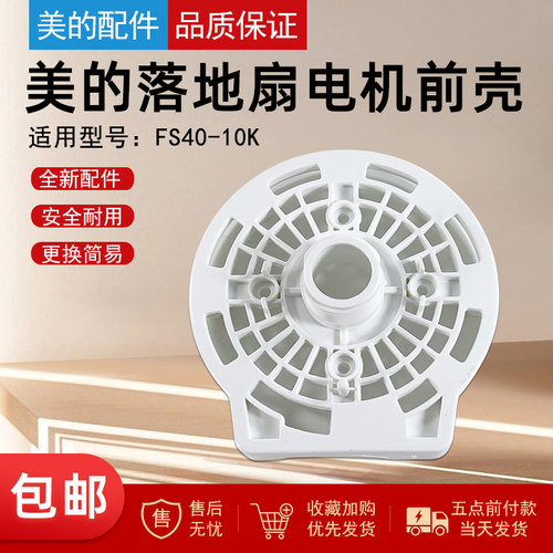 美的风扇/落地扇原装电机前壳
