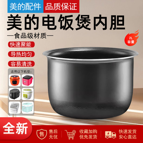 美的电饭煲内锅内胆2升