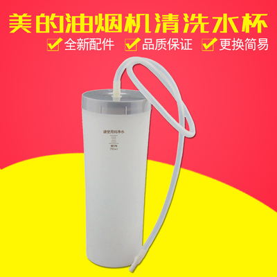 美的抽油烟机清洗水杯