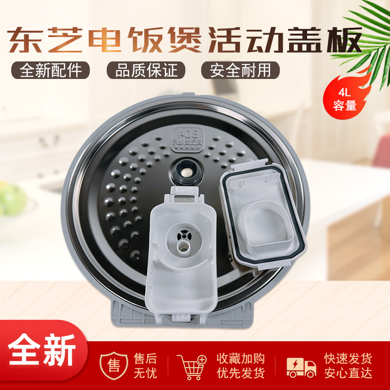 东芝电饭煲全新配件活动盖板