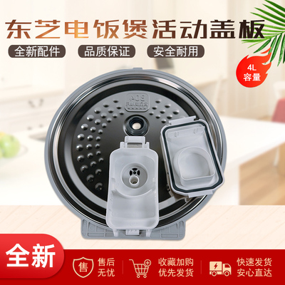 东芝电饭煲全新配件活动盖板