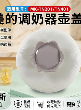 养生壶调奶器壶盖总成盖子