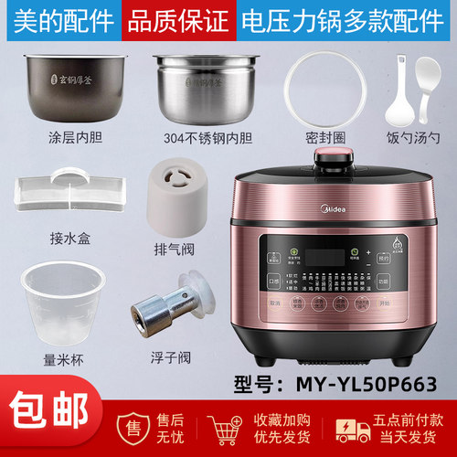 美的电压力锅MY-YL50P663配件