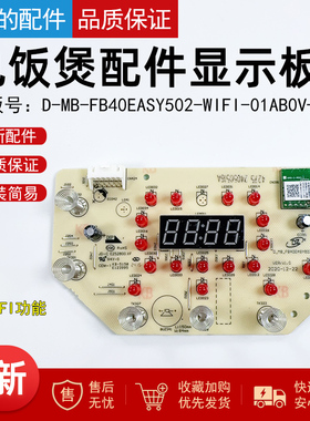 美的电饭煲配件显示板D-MB-FB40EASY502-WIFI-01AB0V触摸灯板