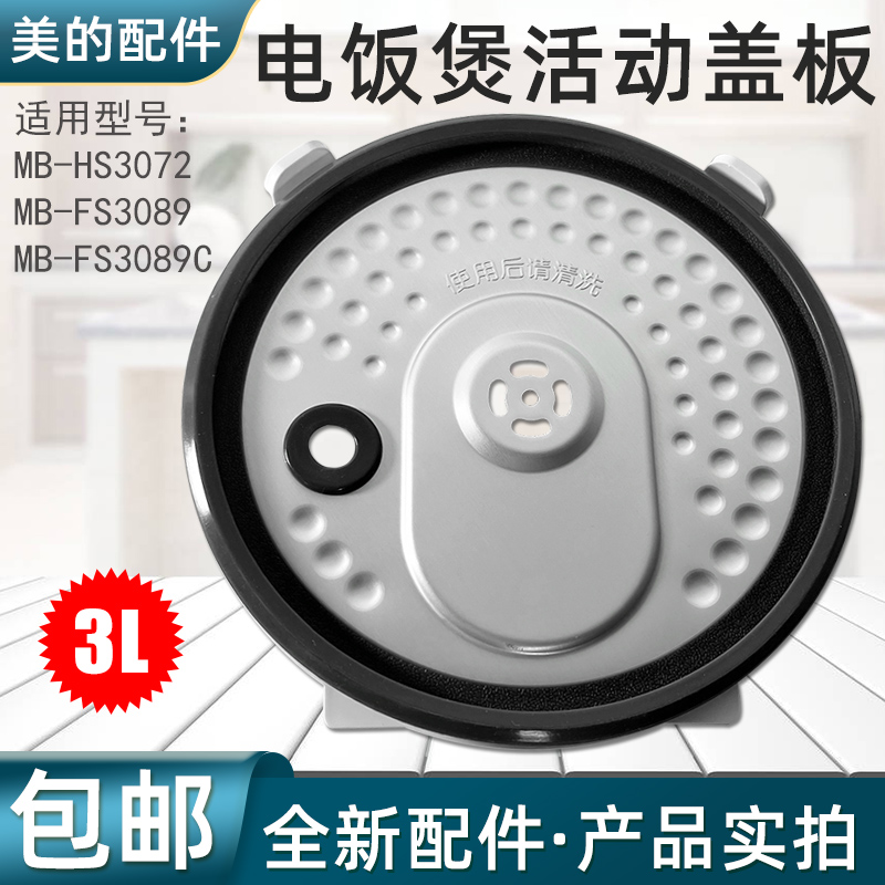 美的电饭煲配件活动盖板MB-FS3089内盖FS3089C防溢盖板密封圈原厂
