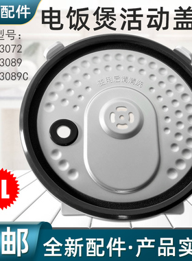 美的电饭煲配件活动盖板MB-FS3089内盖FS3089C防溢盖板密封圈原厂