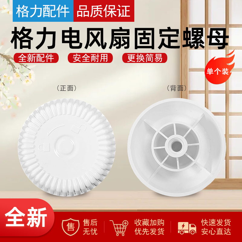 格力落地电风扇扇叶固定螺帽