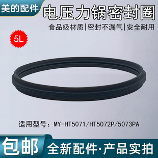 原厂美的电压力锅MY-HT5072P/5073PA密封圈5L升胶圈皮圈原装配件