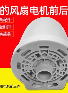 适用美的风扇配件 FS40-8D/FS40-8E2/FS40-10K/FS40-11L电机前壳
