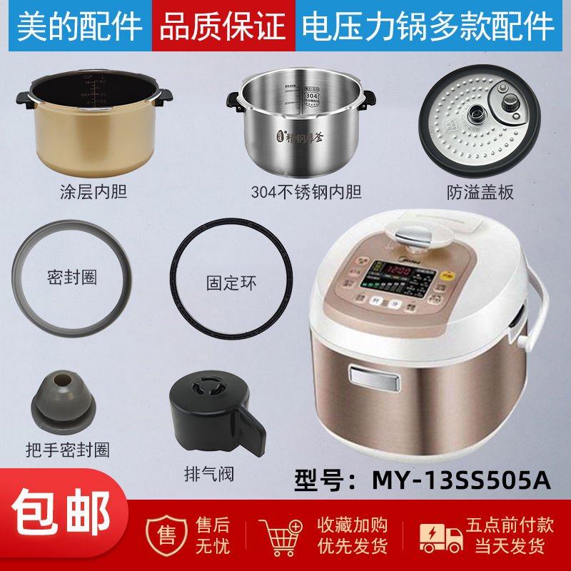 美的电压力锅MY-13SS505A配件