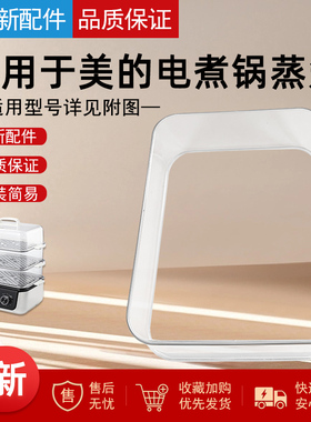 适用美的电煮锅蒸格ZGE302399ZGE3023T73/ZGE3023D82蒸笼配件