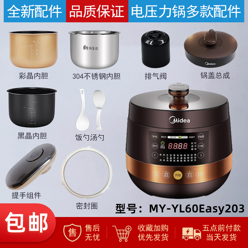 适用美的电压力锅MY-YL60Easy203