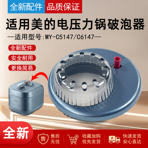 适用美的电压力锅破泡器组件