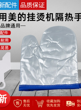 适用美的挂烫机手套MY-GJ15B4/GD15C4/GD15C5/30A4/GJ3001/GZ2002