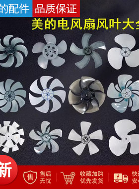 美的原装电风扇风叶扇叶
