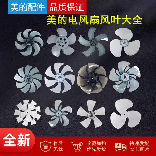 美的原装电风扇风叶扇叶