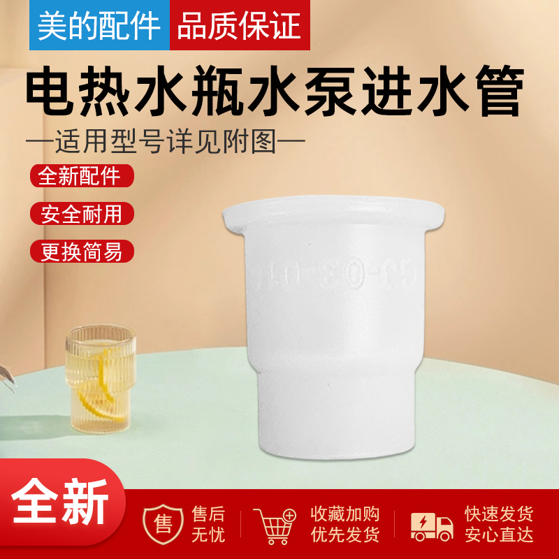 美的电热水瓶水管配件电泵进水管