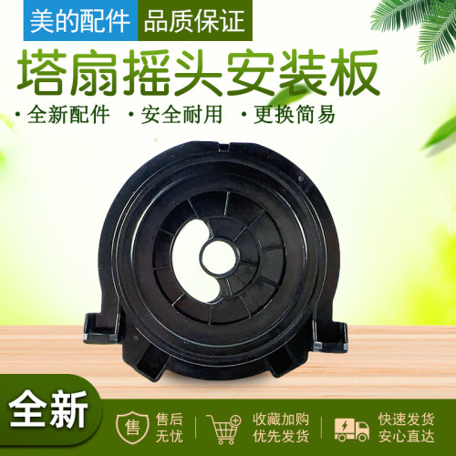 美的电风扇塔扇配件固定盖