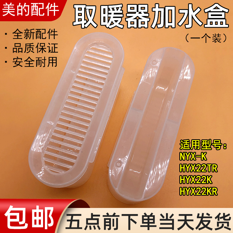 美的取暖器电热油汀储水盒HYX22KR/HYX22K/HYX22TR加湿盒加水盒