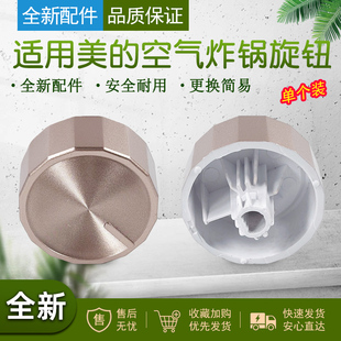 适配美的空气炸锅配件定时器旋钮KZ50E101/KZE5004/5006P调温开关