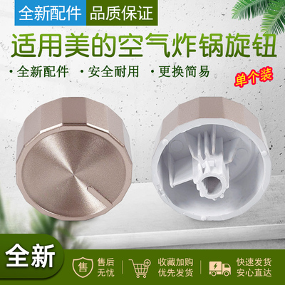 适配美的空气炸锅配件定时器旋钮
