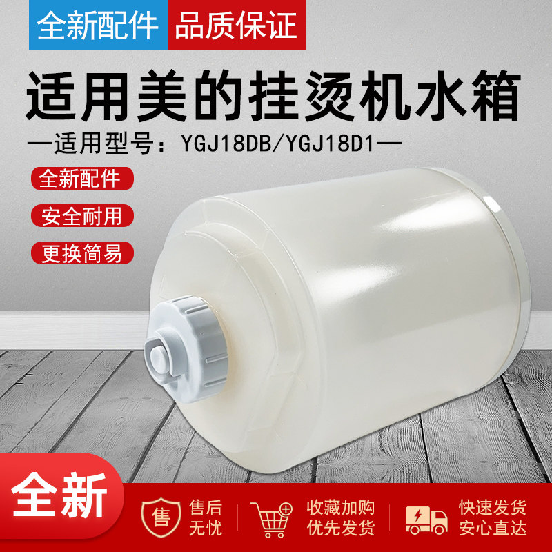 适用美的蒸汽挂烫机配件水箱