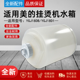 适用美的蒸汽挂烫机原装配件YGJ18D1/YGJ18DB水箱总成水箱盖水桶