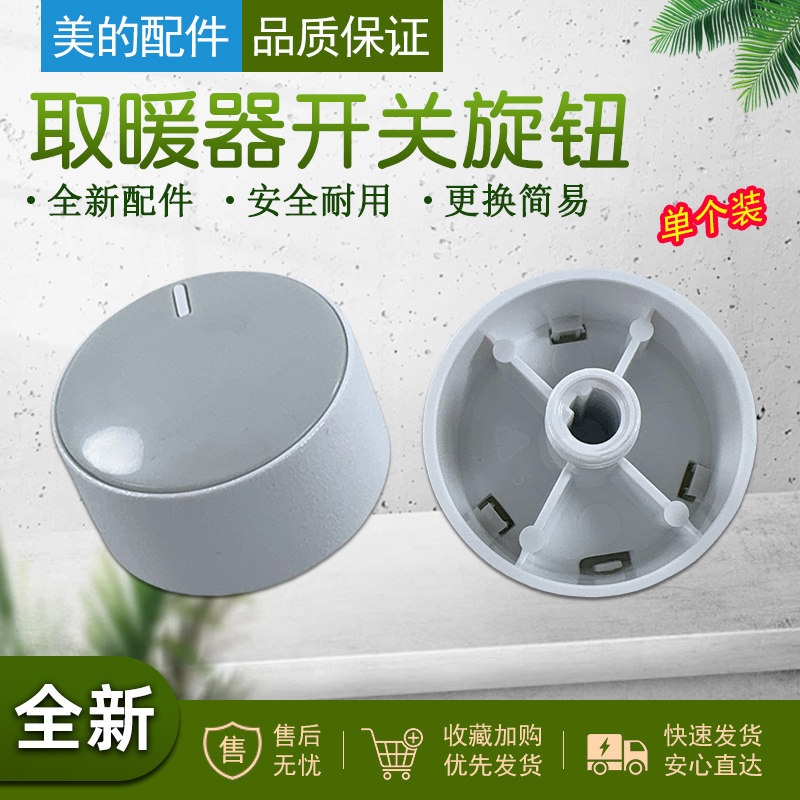 美的暖风机开关旋钮配件
