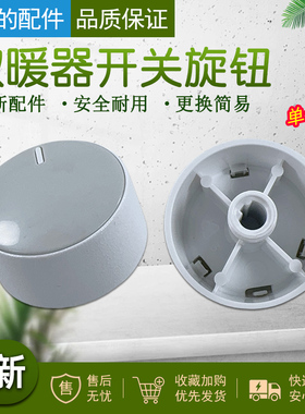 美的暖风机 HFY20Y / HPX12J /NYW-MG/NDK20-17DW 通用旋钮