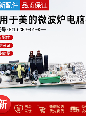 适用美的微波炉配件M1-L201B EGLCCF3-01-K 电脑 控制主板