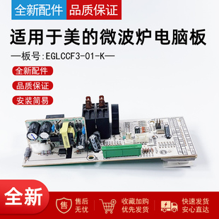 适用美的微波炉配件M1-L201B EGLCCF3-01-K 电脑 控制主板