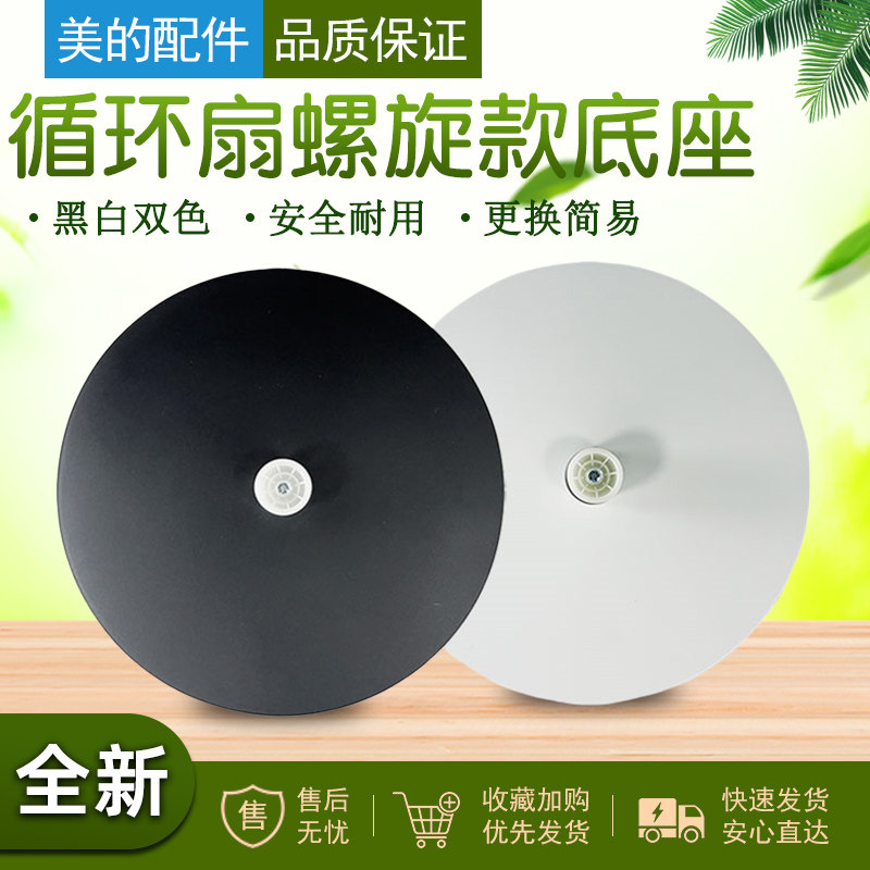 美的空气循环扇扇叶底盘图片