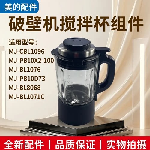 破壁料理机豆浆机PB10D73搅拌杯