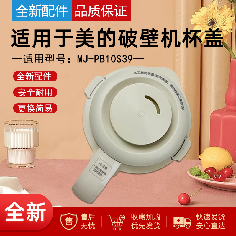 适用于美的豆浆机破壁机杯盖